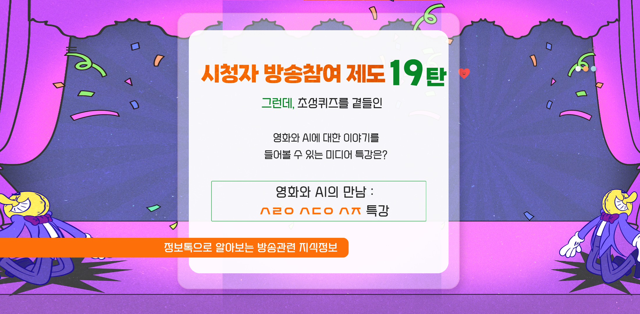 시청자 방송참여 제도 안내 초성퀴즈