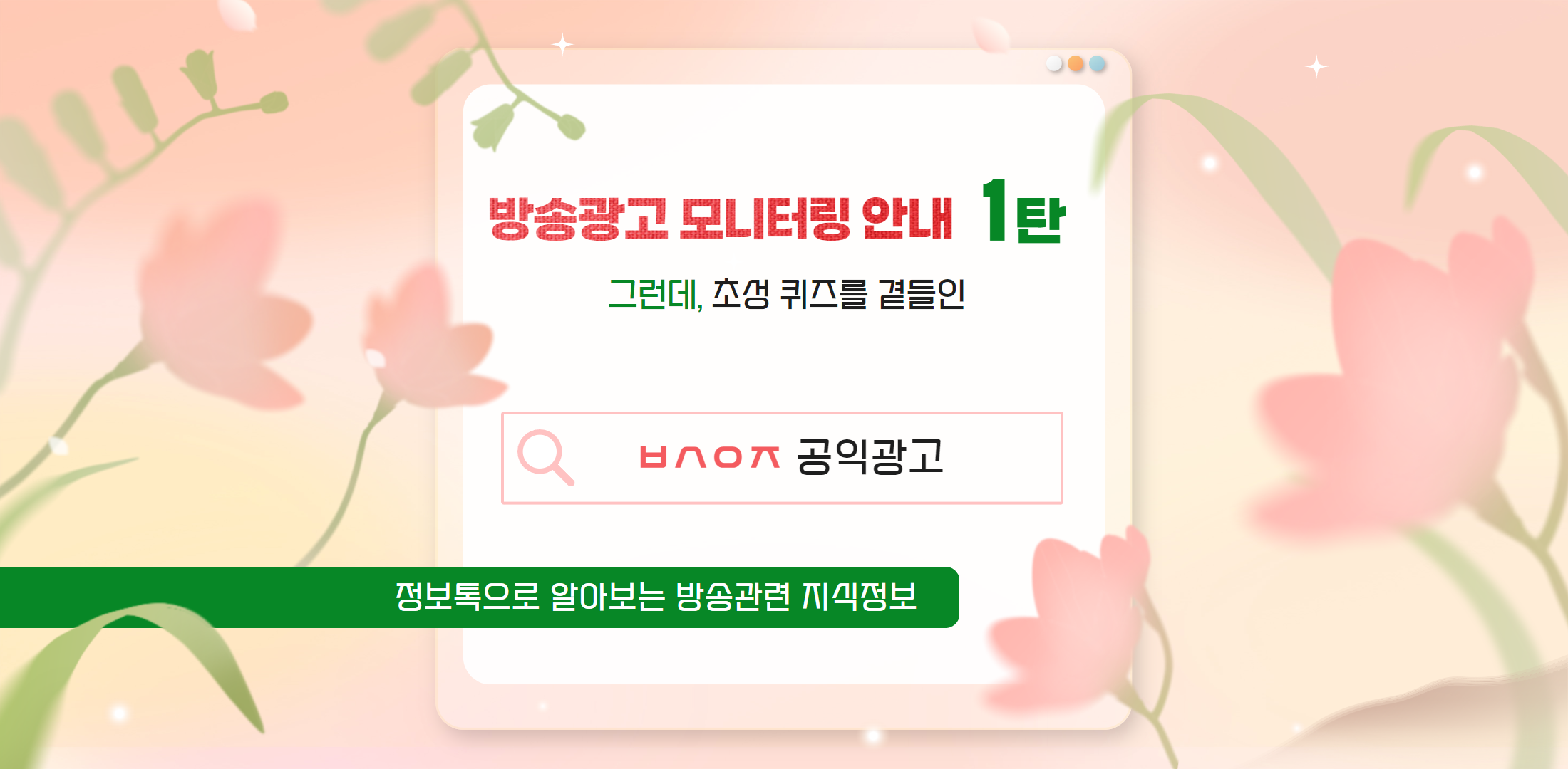 방송광고 모니터링 안내 초성퀴즈 1탄 그런데, 초성 퀴즈를 곁들인 ㅂㅅㅇㅈ공익광고