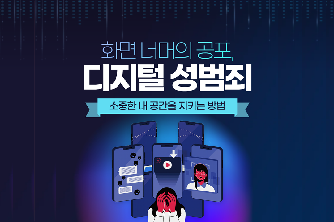 [미디인 플랫폼 홍보 서포터스 제작] 화면 너머의 공포, 디지털 성범죄 : 소중한 내 공간을 지키는 방법