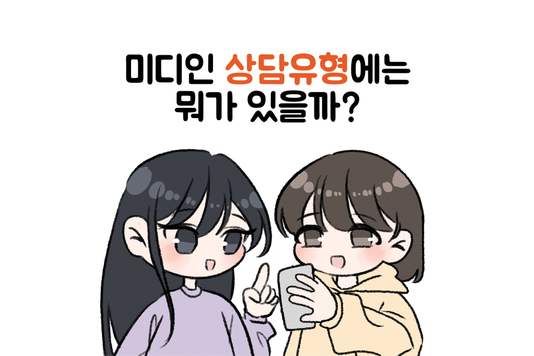[미디인 플랫폼 홍보 서포터스 제작] 미디인 상담유형에는 뭐가 있을까?