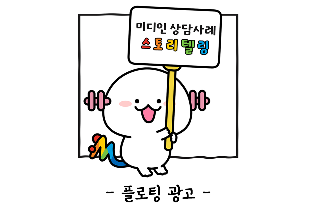상담사례 스토리텔링 : 플로팅 광고