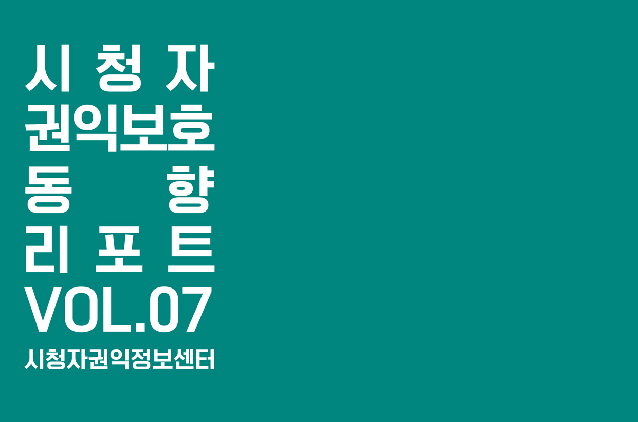 시청자권익보호 동향리포트(2025년 통합 7호)