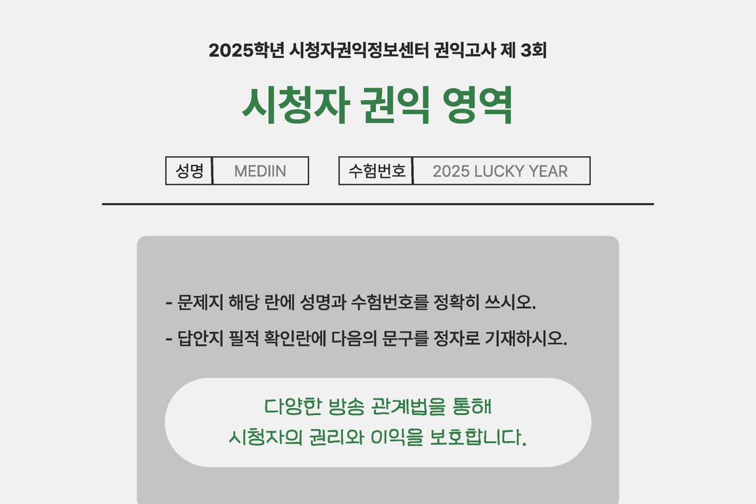 [미디인 플랫폼 홍보 서포터스 제작] 시청자권익정보센터 권익고사 제3회