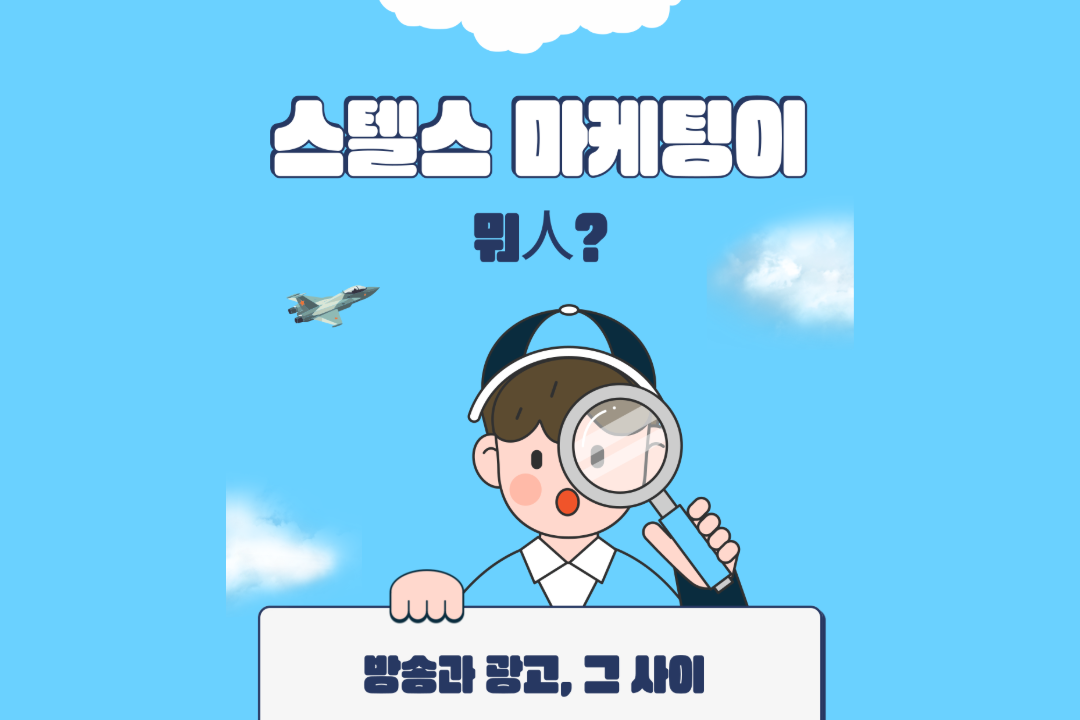 [미디인 플랫폼 홍보 서포터스 제작] 스텔스 마케팅이 뭐人? 