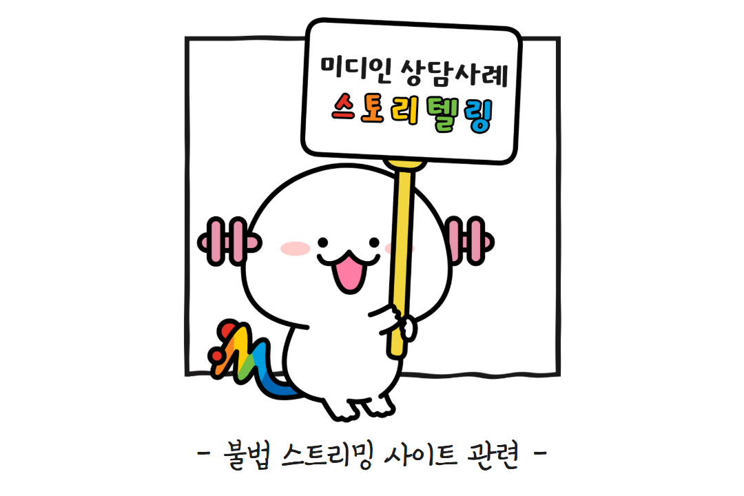 상담사례 스토리텔링 : 불법 스트리밍 사이트 관련