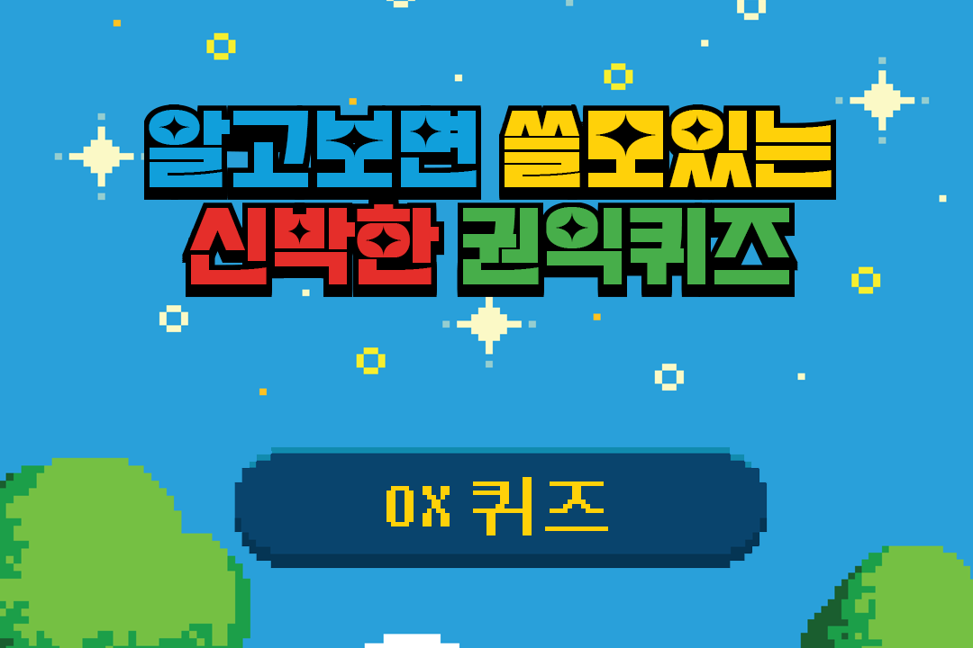 알쓸신권 11탄 : 협찬고지 금지 관련 OX 퀴즈
