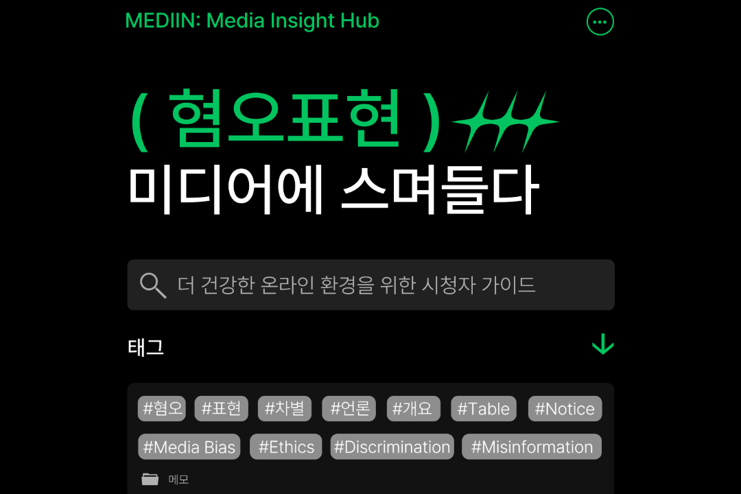 [미디인 플랫폼 홍보 서포터스 제작] 혐오표현, 미디어에 스며들다