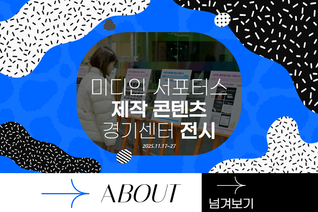 [미디인] 홍보 서포터스 제작 콘텐츠 전시 현장스케치 #경기센터