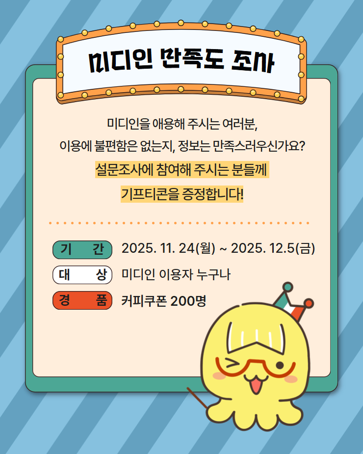 2025 미디인 만족도 조사