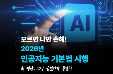 [카드뉴스] 모르면 나만 손해! 2026년 인공지능 기본법 시행