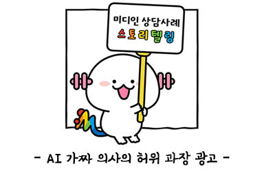 [상담사례 스토리텔링] AI 가짜 의사 허위 광고