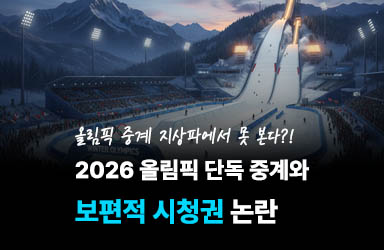 [카드뉴스] 2026 올림픽 단독 중계와 보편적 시청권 논란
