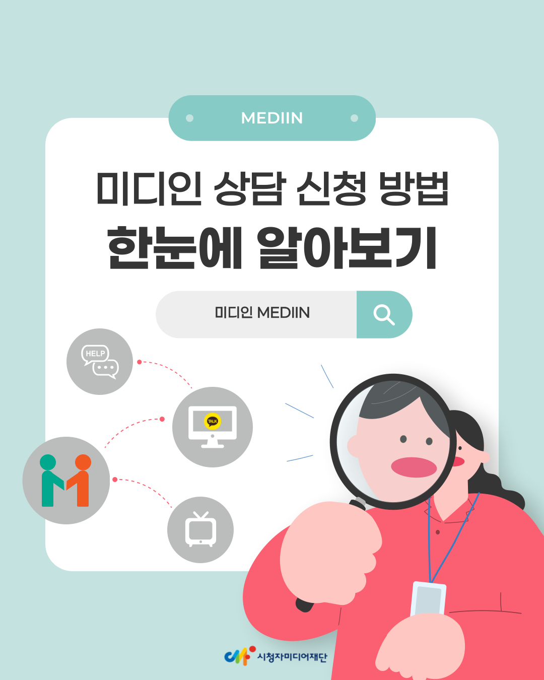 [미디인 플랫폼 홍보 서포터스 제작] '미디인 상담 신청 방법' 한눈에 알아보기 