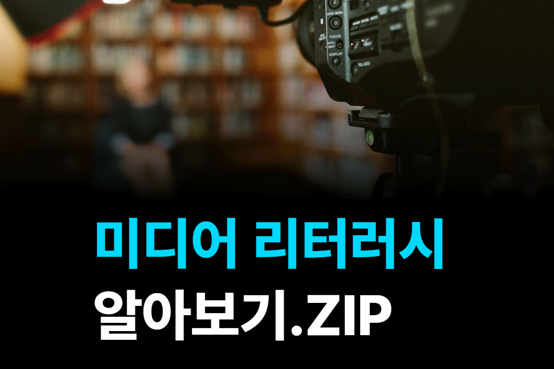 미디어 리터러시 알아보기.ZIP