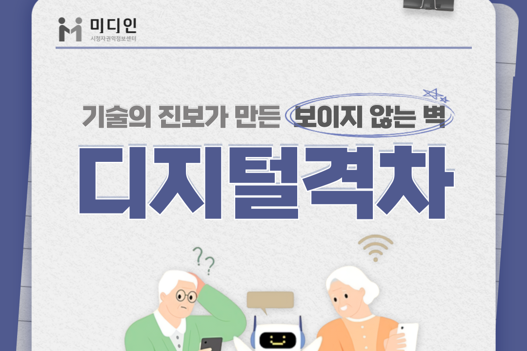 [미디인 플랫폼 홍보 서포터스 제작] 기술의 진보가 만든 보이지 않는 벽, '디지털 격차'
