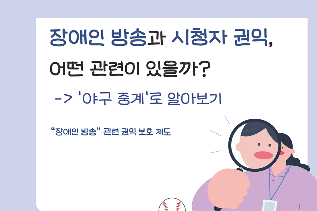 [미디인 플랫폼 홍보 서포터스 제작] 장애인 방송과 시청자 권익, 어떤 관련이 있을까? - '야구 중계'로 알아보기