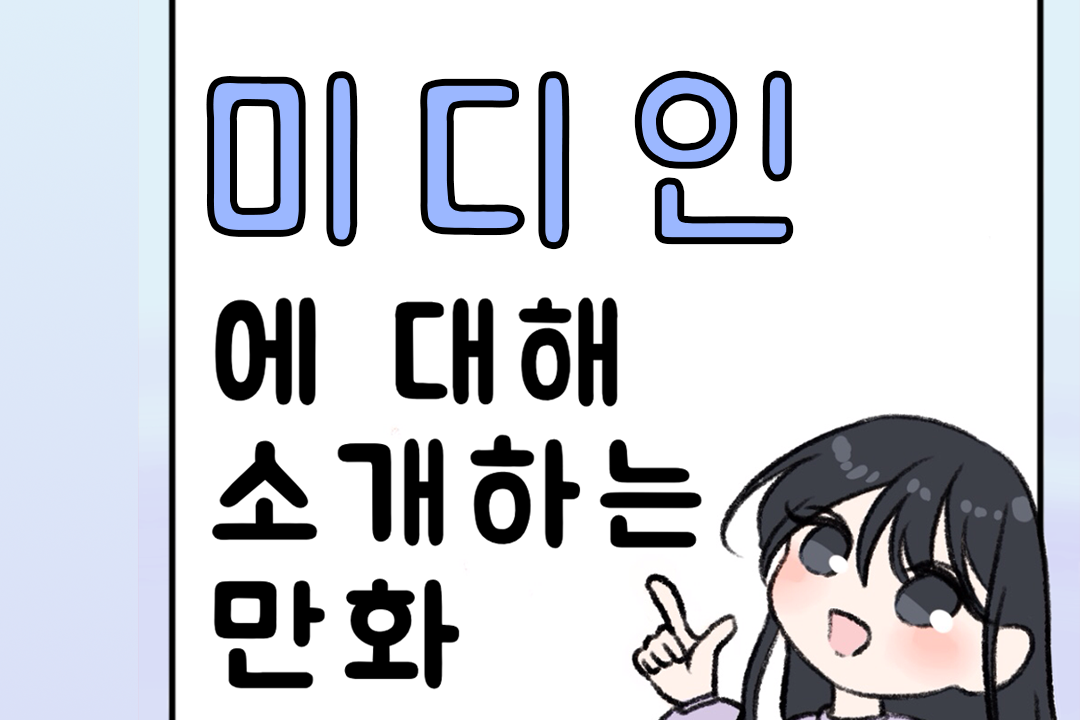 [미디인 플랫폼 홍보 서포터스 제작] '미디인에 대해 소개하는 만화'