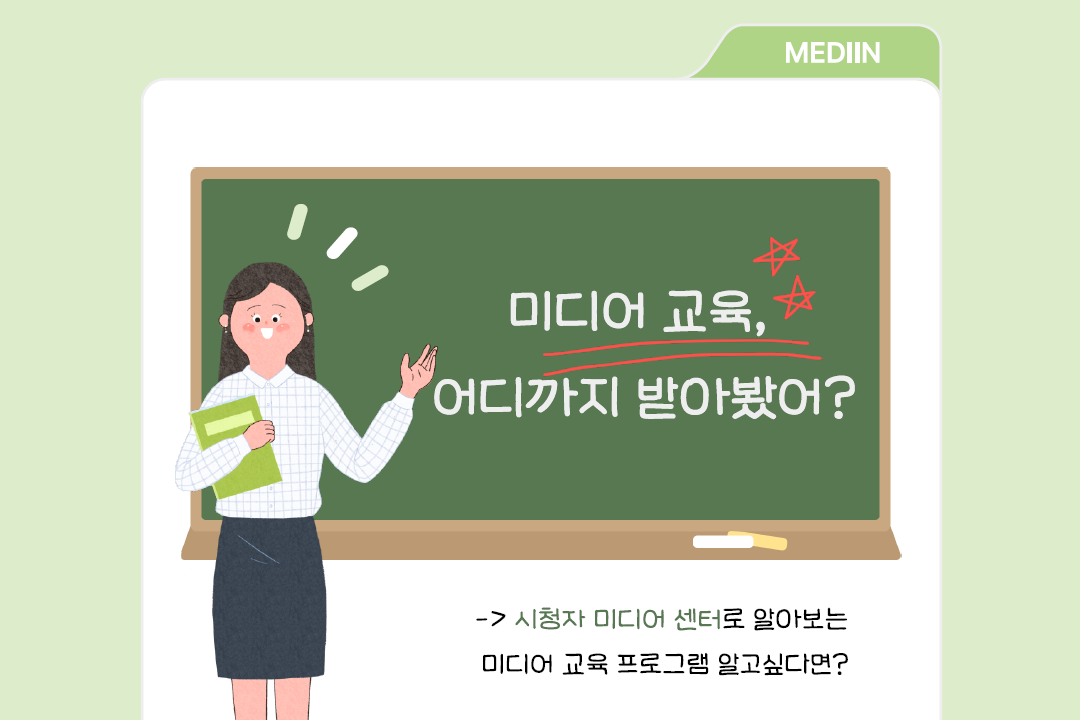 [미디인 플랫폼 홍보 서포터스 제작] 미디어 교육, 어디까지 받아봤어?