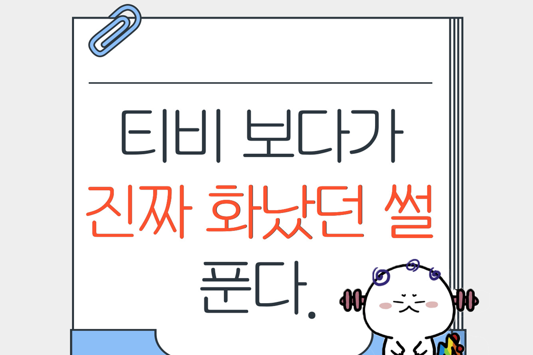 [미디인 플랫폼 홍보 서포터스 제작] 티비 보다가 진짜 화났던 썰 푼다.