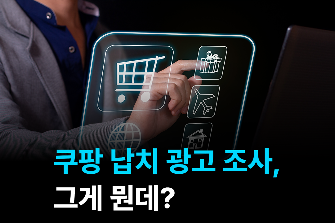 쿠팡 납치 광고 조사, 그게 뭔데?