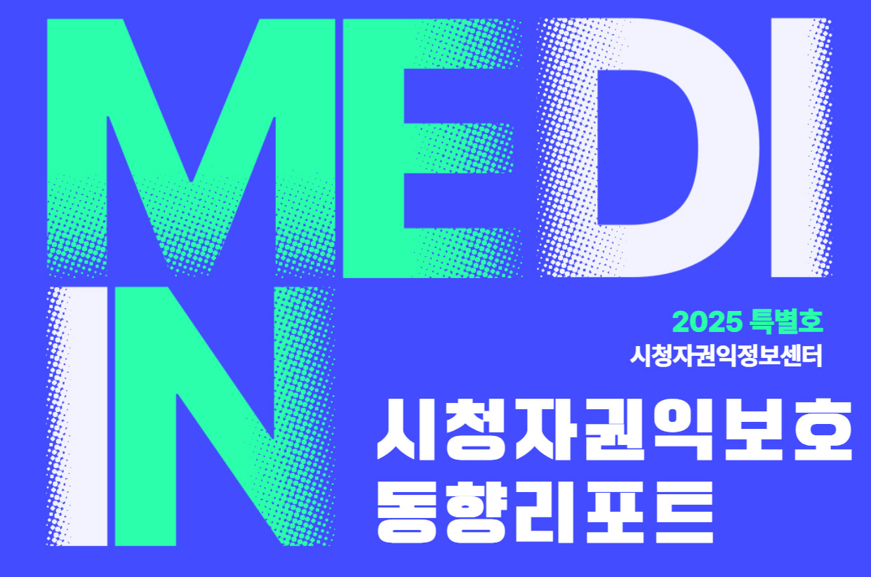 시청자권익보호 동향리포트(2025-특별호)