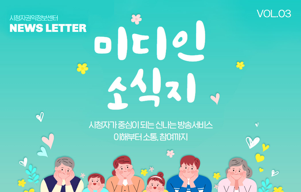 미디인 소식지 VOL. 03