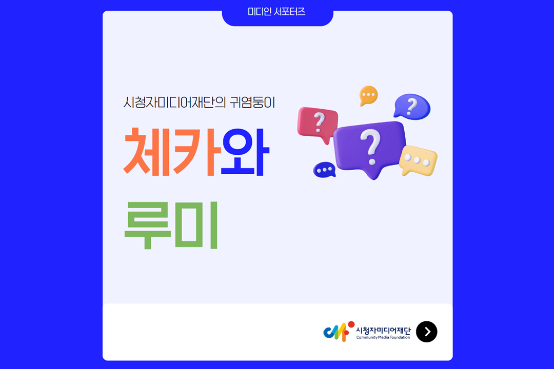 [미디인 플랫폼 홍보 서포터스 제작] 시청자미디어재단의 귀염둥이 '체카와 루미'