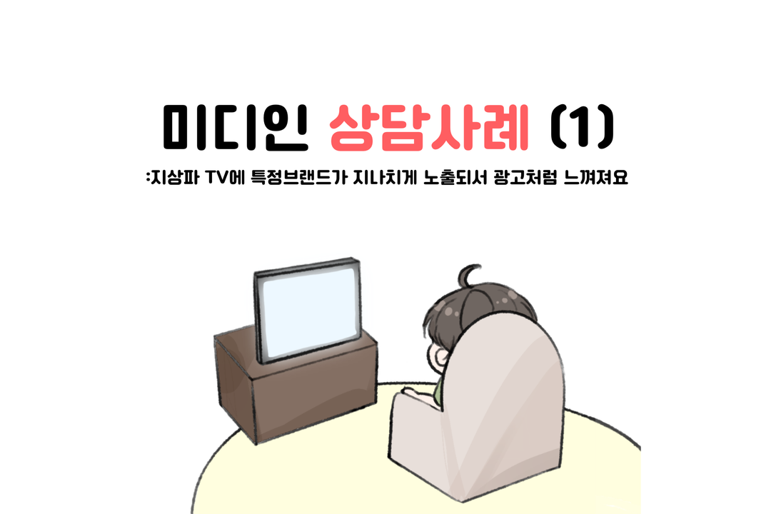 [미디인 플랫폼 홍보 서포터스 제작] 미디인 상담사례 (1) 웹툰으로 보기