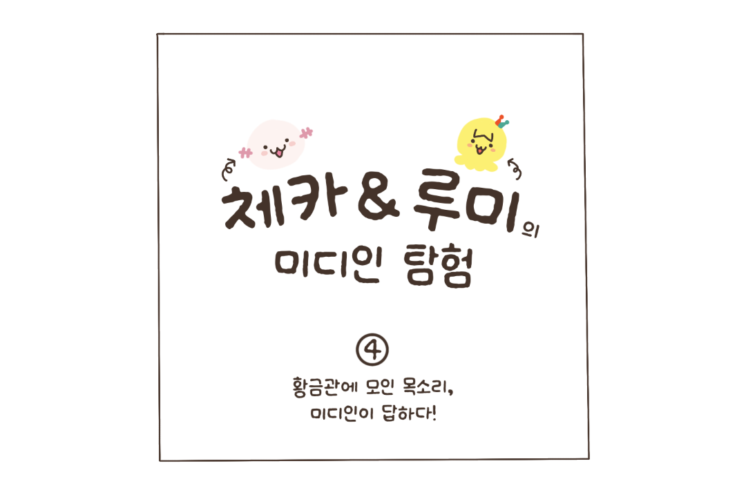 [미디인 플랫폼 홍보 서포터스 제작] 체카&루미의 미디인 탐험 4탄 : 황금관에 모인 목소리, 미디인이 답하다!