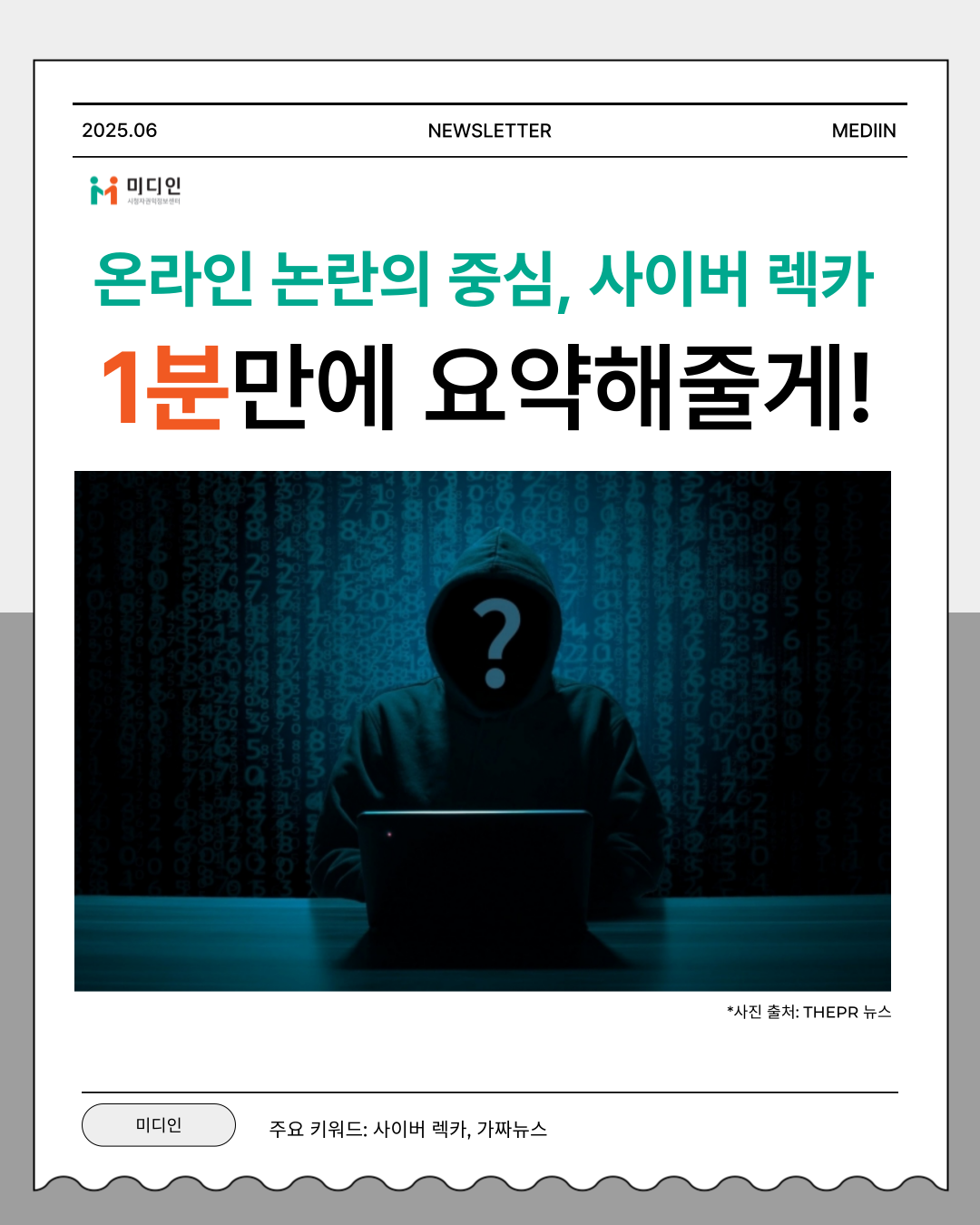 [미디인 플랫폼 홍보 서포터스 제작] 온라인 논란의 중심, 사이버 렉카 1분만에 요약해줄게!