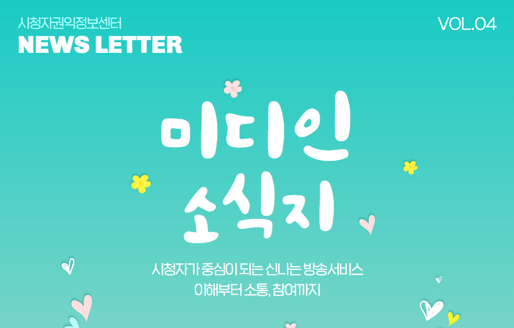 미디인 소식지 VOL. 04