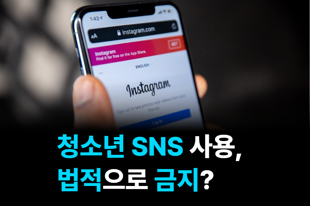 청소년 SNS 사용, 법적으로 금지?