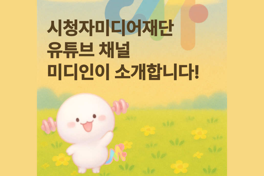 [미디인 플랫폼 홍보 서포터즈 제작] 시청자미디어재단 유튜브 채널 미디인이 소개합니다!