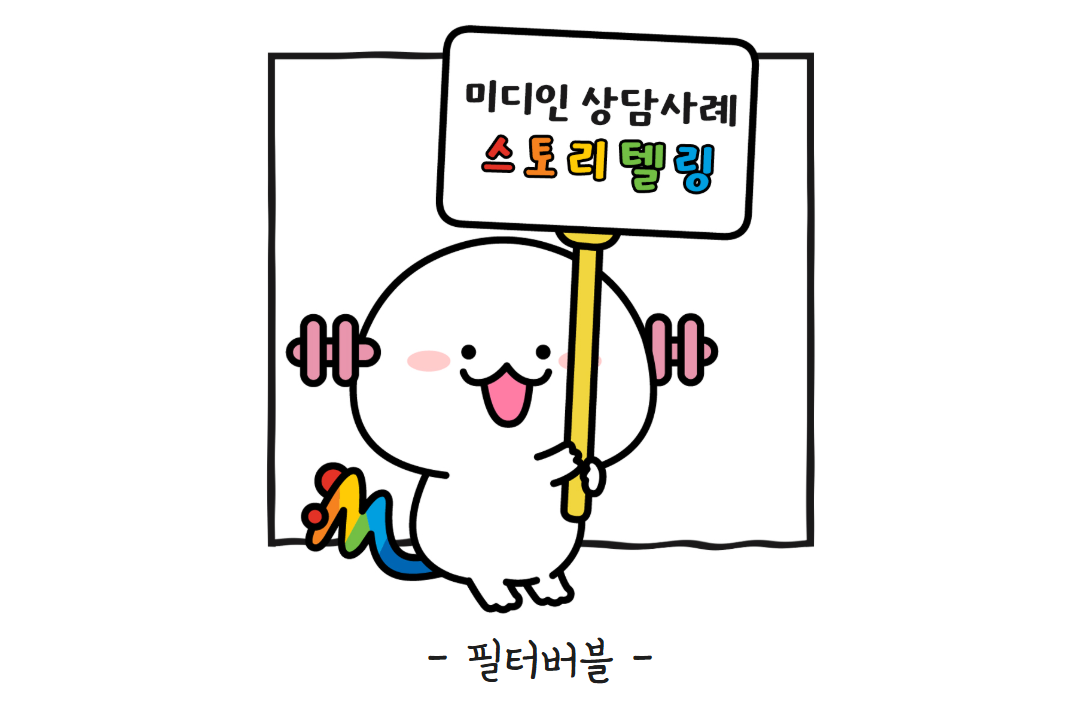 상담사례 스토리텔링 : 필터버블 관련