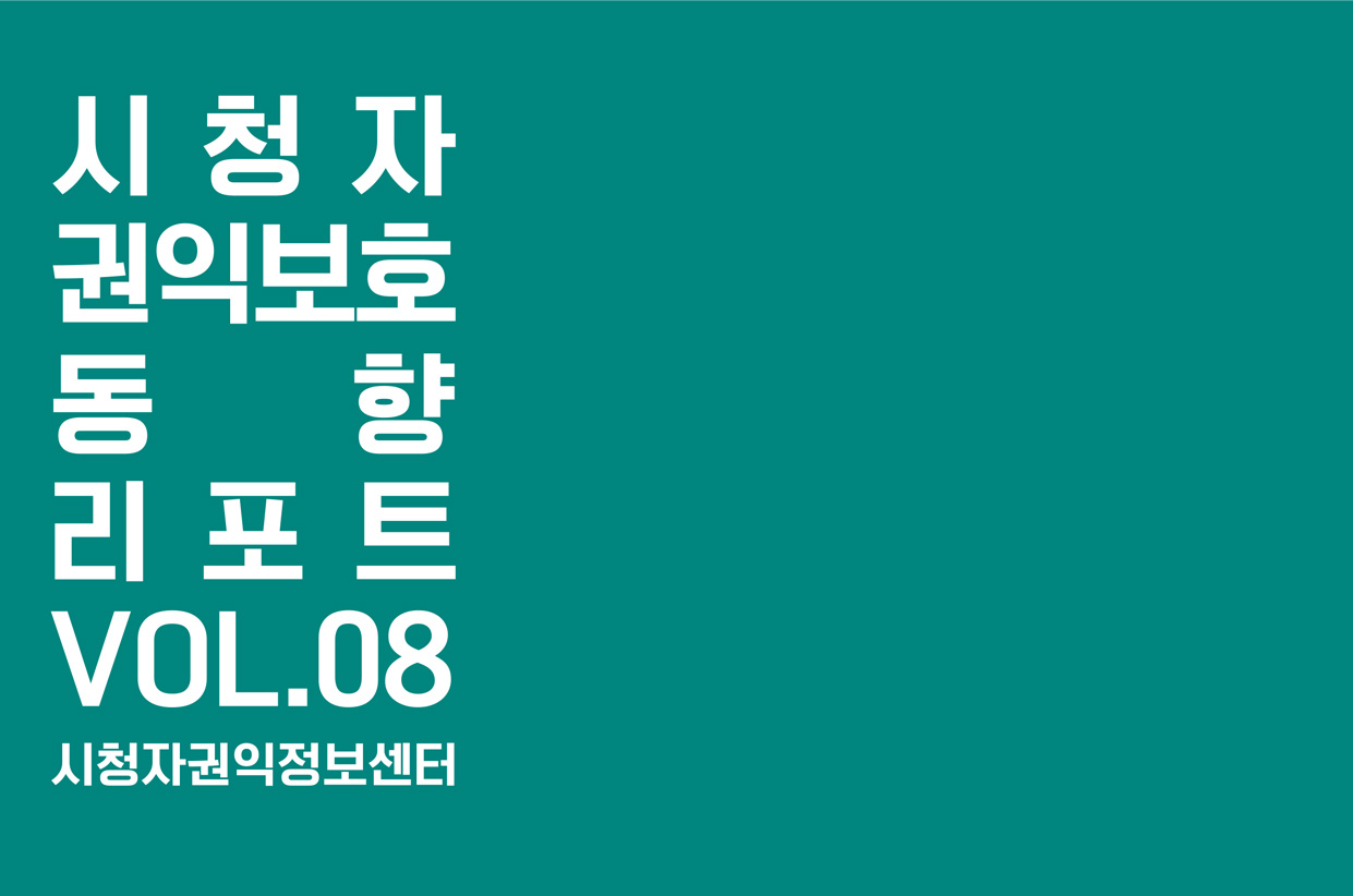 시청자 권익보호 동향리포트(2025년 통합 8호)