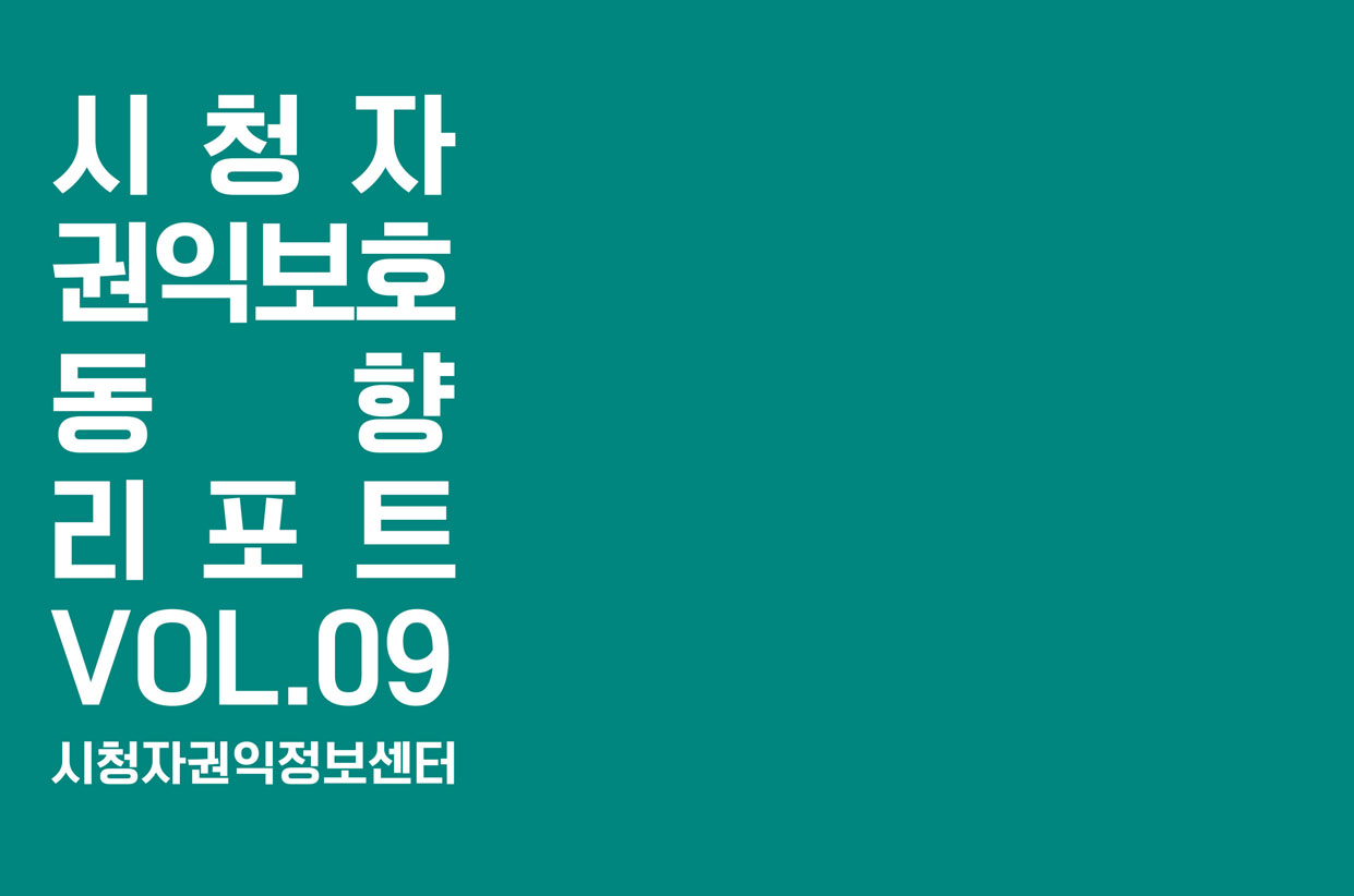시청자 권익보호 동향리포트(2025년 통합 9호)