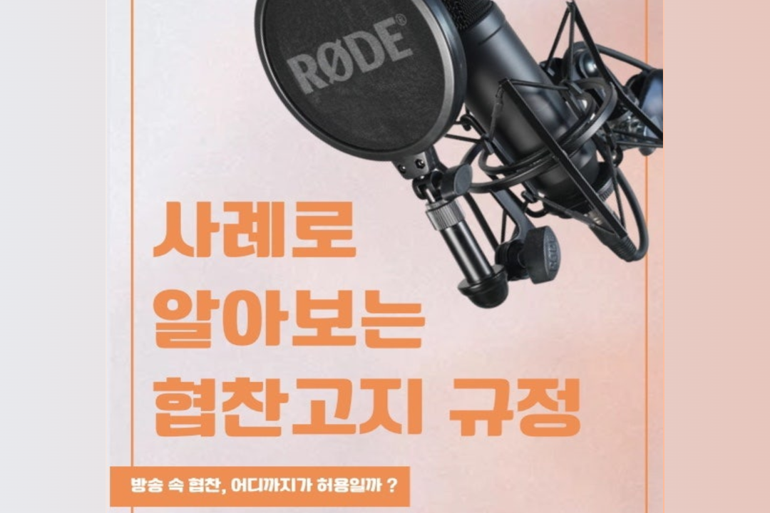 [미디인 플랫폼 홍보 서포터스 제작] 사례로 알아보는 협찬고지 규정