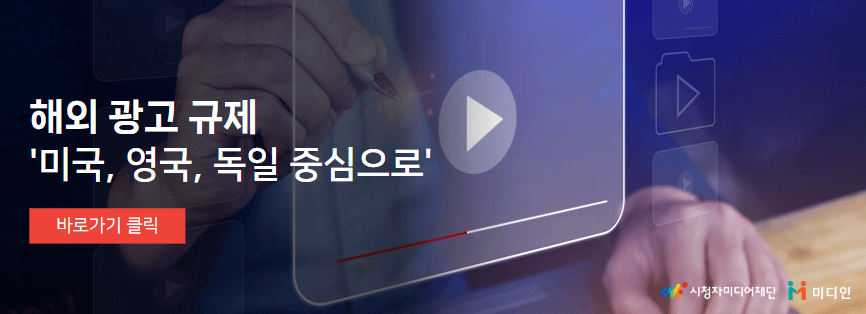 해외법제도_해외 광고 규제 '미국 영국 독일 중심으로'