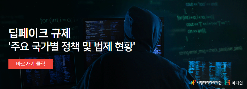 해외법제도_딥페이크 규제 '주요 국가별 정책 및 법제 현황' 바로가기