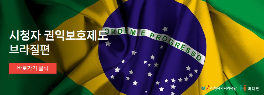 시청자권익보호제도_브라질편