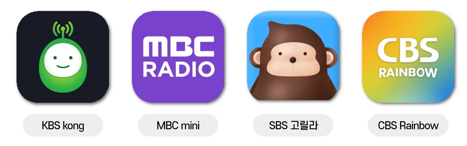 지상파라디오 애플리케이션 - KBS콩, MBC mini, SBS 고릴라, CBS rainbow